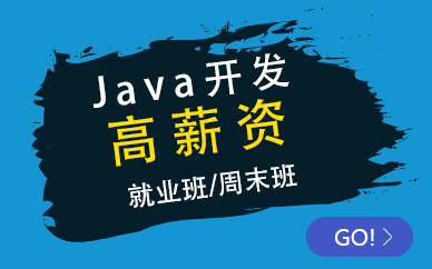 北京Java课程