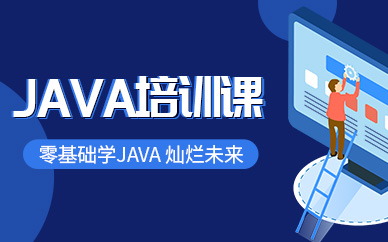 JAVA全栈开发培训