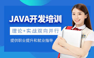南京JAVA开发培训课程
