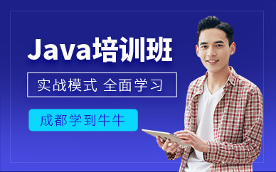 成都java工程师培训课程