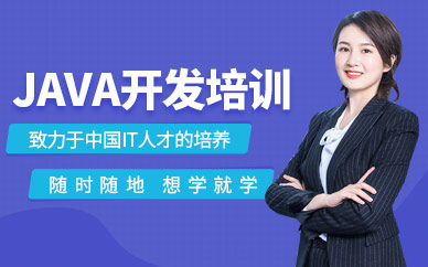 重庆java开发培训班