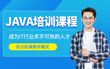 天津java学习课程