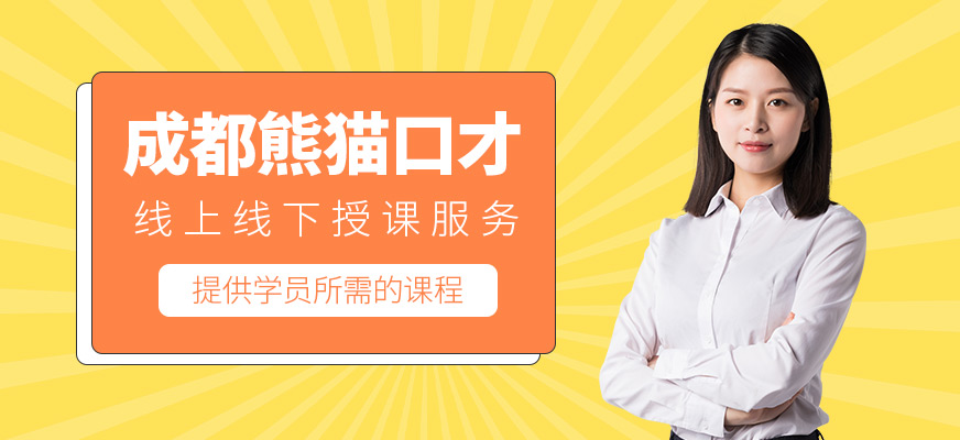 成都熊猫口才