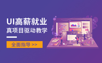 UI高薪就业班