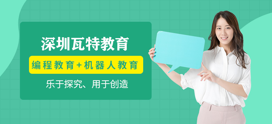 深圳瓦特教育