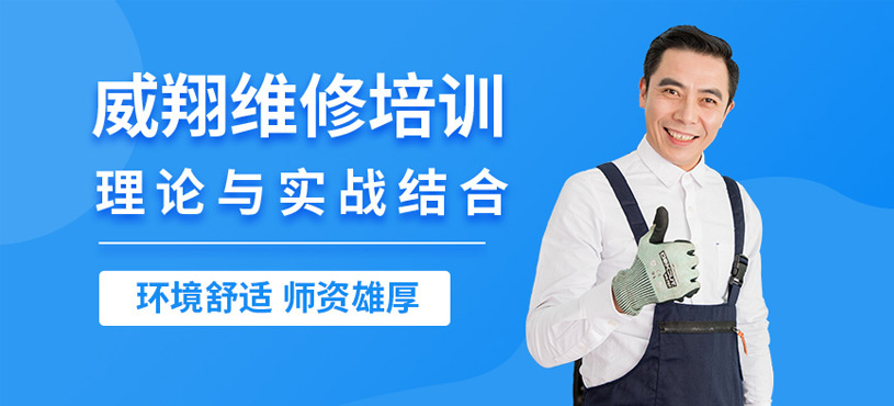 广州威翔维修培训