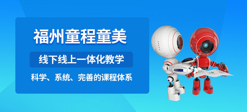 福州童程童美