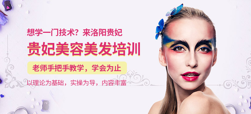 洛阳市贵妃美容美发培训学校