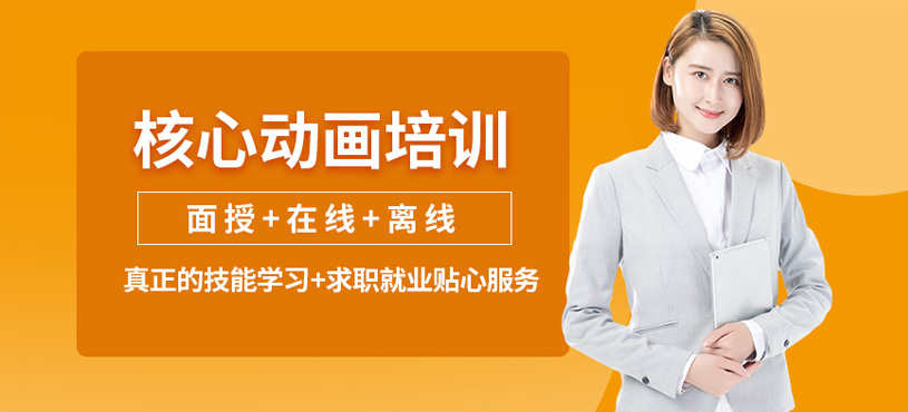 宜宾核心动画培训