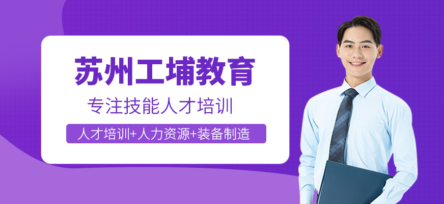 苏州工埔教育