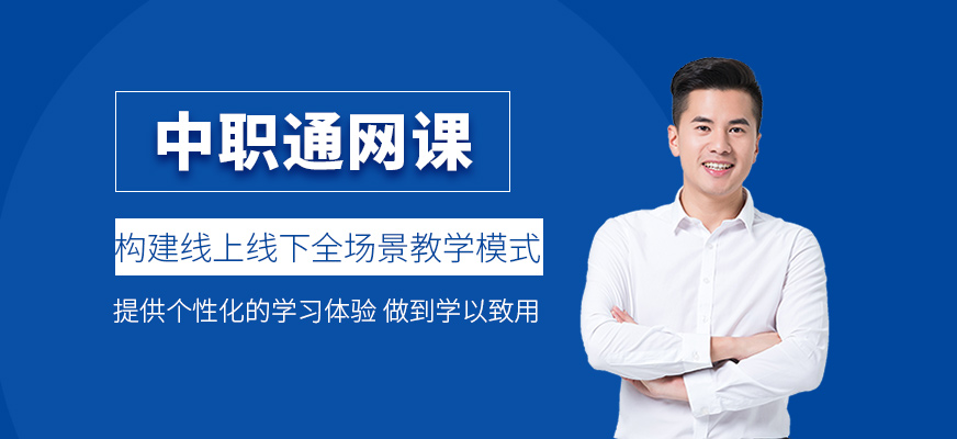 中职通网课