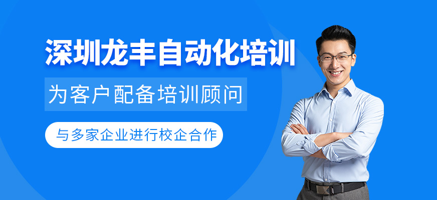 深圳龙丰自动化培训