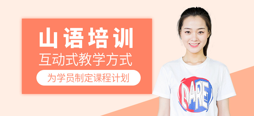山语培训