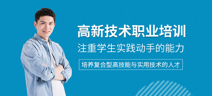 高新技术职业培训