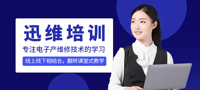 迅维培训