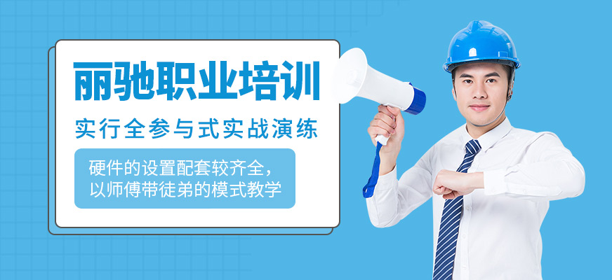 丽驰职业培训