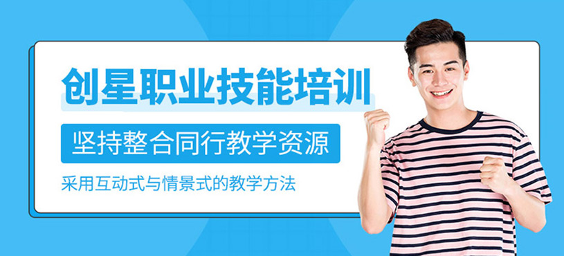 创星职业技能培训