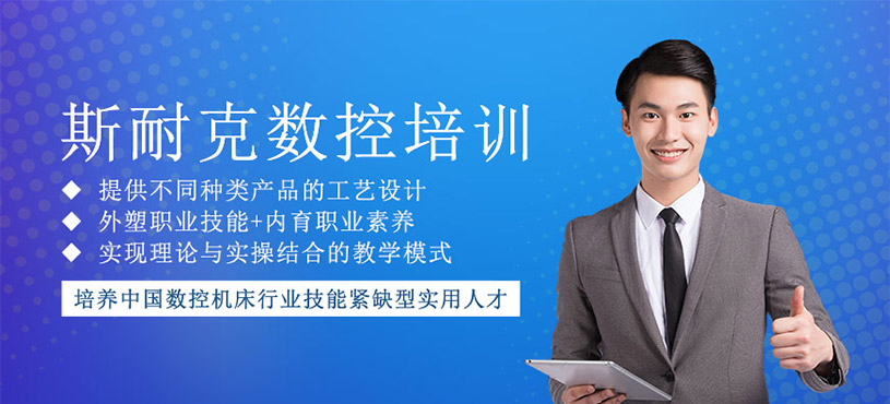 斯耐克数控培训