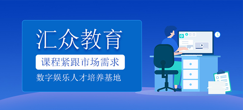 汇众教育