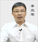 李立军老师