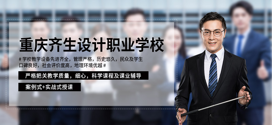 重庆齐生设计职业学校