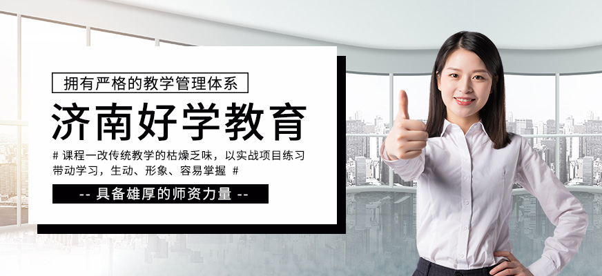 济南好学教育
