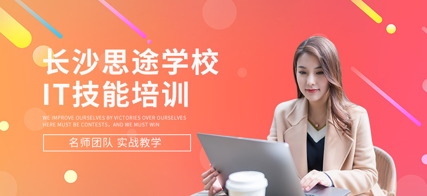 长沙思途学校