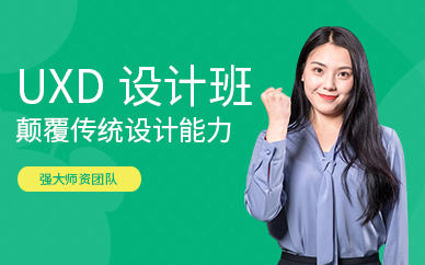 UXD设计培训