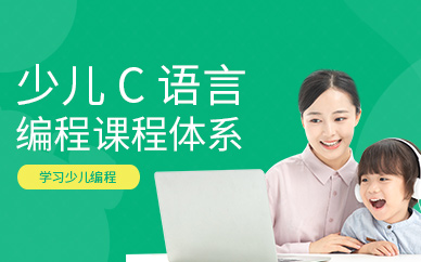少儿C语言