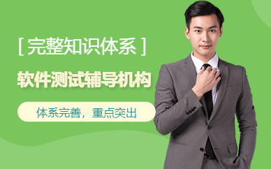 软件测试课程