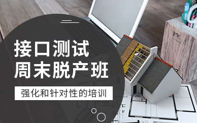 接口测试课程