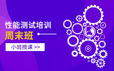 性能测试课程