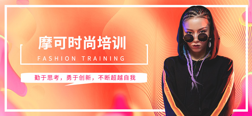 摩可时尚培训
