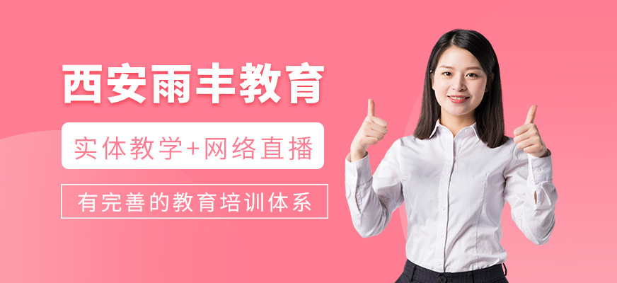 西安雨丰教育简介