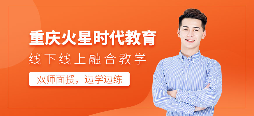 重庆火星时代教育