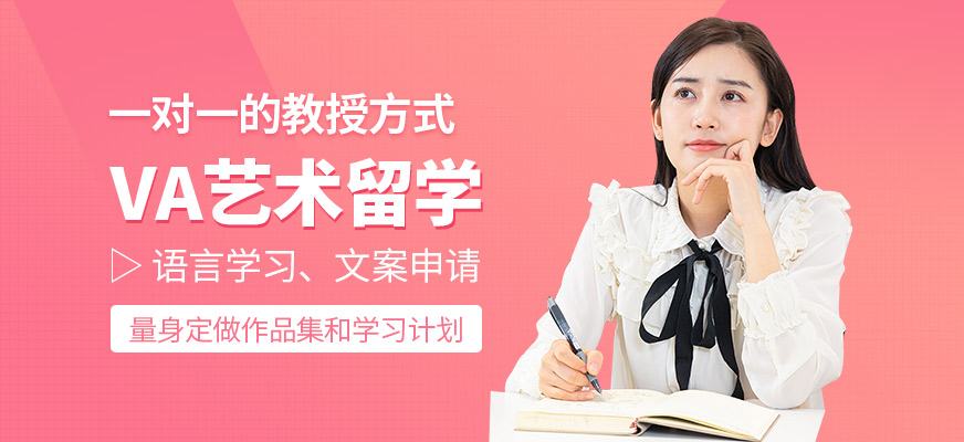 VA艺术留学
