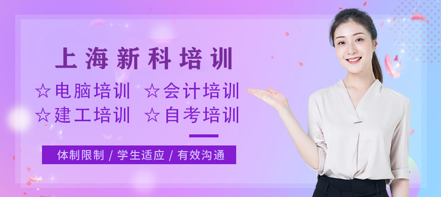 上海新科培训
