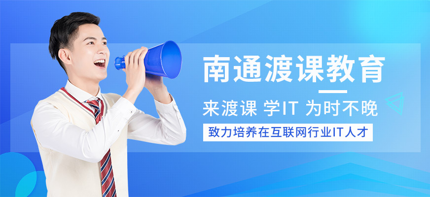 南通渡课教育