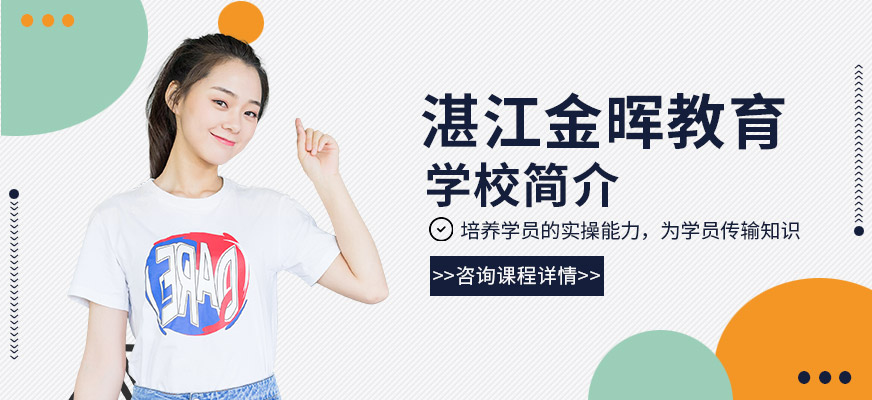 湛江金晖教育学校简介