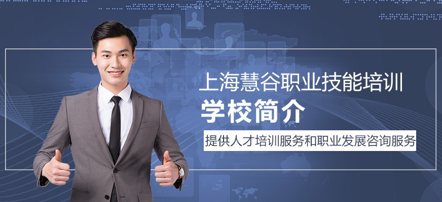 上海慧谷职业技能培训学校简介