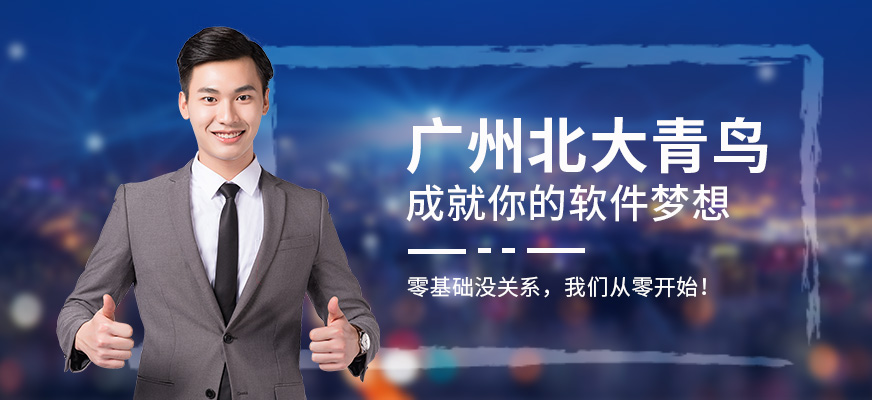 广州北大青鸟学校