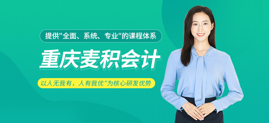 重庆麦积会计