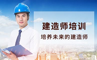 建造师