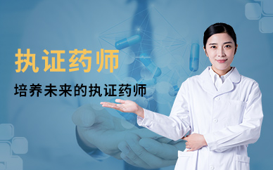执证药师
