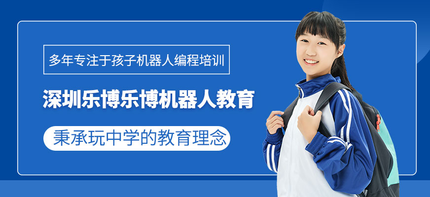 深圳乐博乐博机器人教育