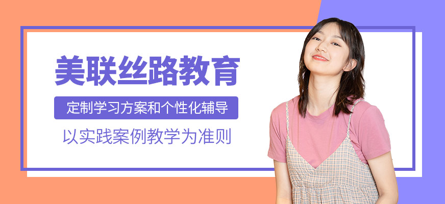 美联丝路教育