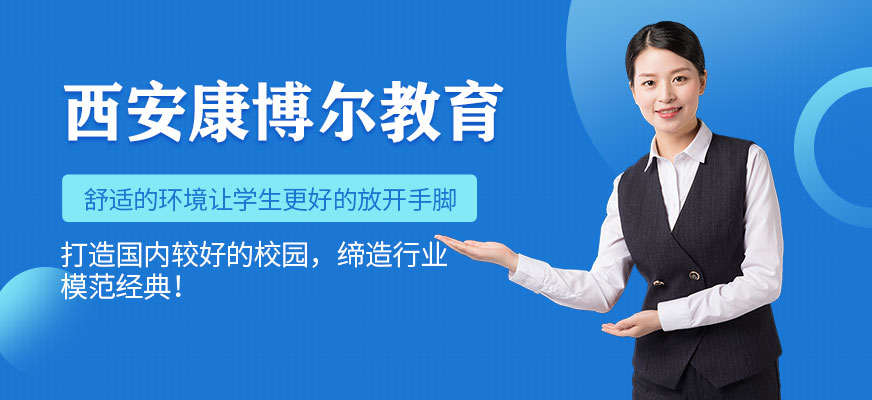 西安康博尔教育