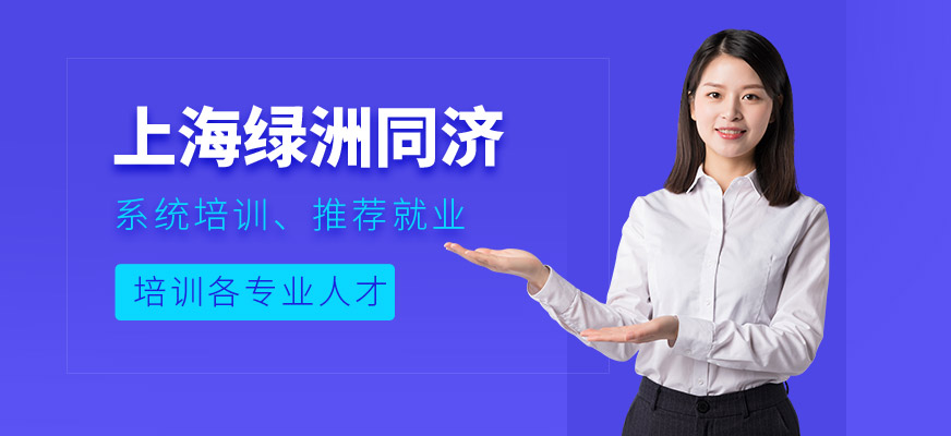 上海绿洲同济