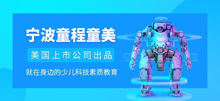 宁波童程童美