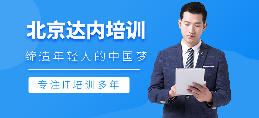 北京达内培训